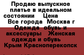 Продаю выпускное платье в идеальном состоянии  › Цена ­ 10 000 - Все города, Москва г. Одежда, обувь и аксессуары » Женская одежда и обувь   . Крым,Красноперекопск